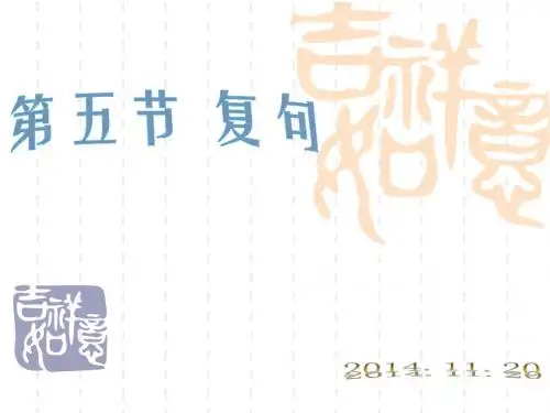 现代汉语讲课( 复句)