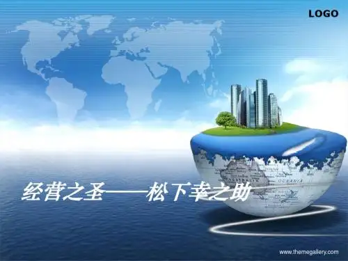 经营之圣——松下幸之助