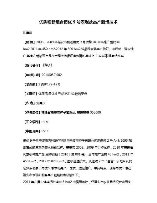 优质稻新组合甬优9号表现及高产栽培技术