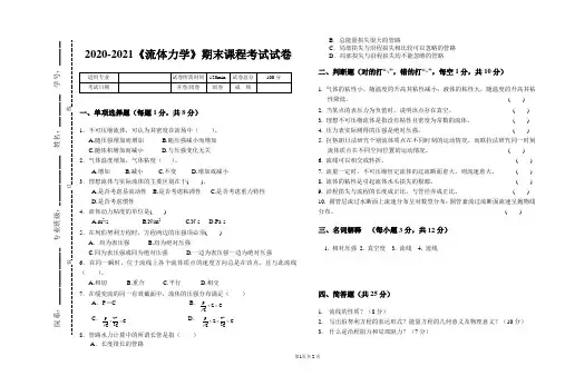 2020-2021大学《流体力学》期末课程考试试卷(含答案)