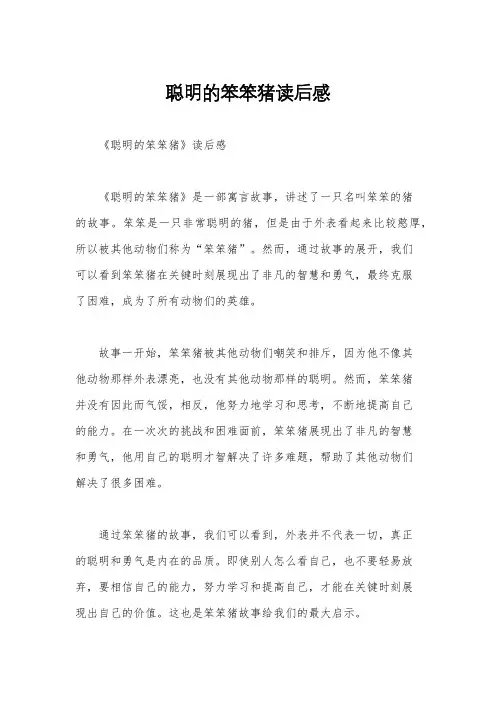 聪明的笨笨猪读后感