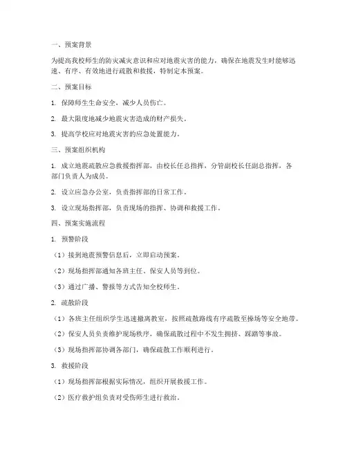 中学地震疏散应急救援预案