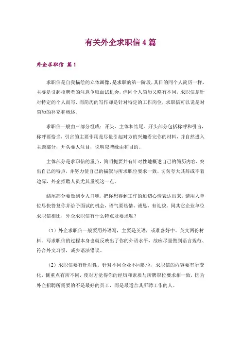有关外企求职信4篇