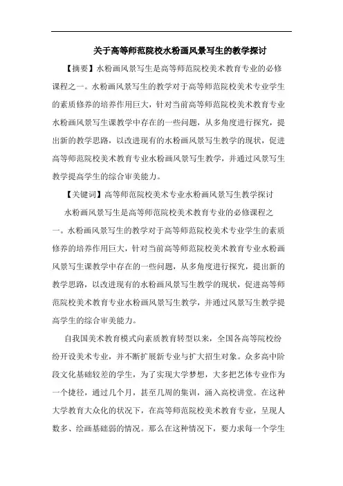 高等师范院校水粉画风景写生教学论文