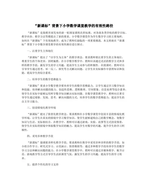 “新课标”背景下小学数学课堂教学的有效性路径