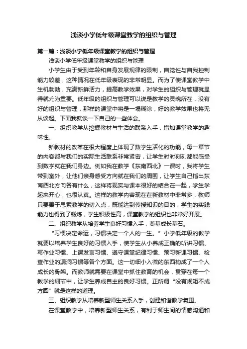 浅谈小学低年级课堂教学的组织与管理
