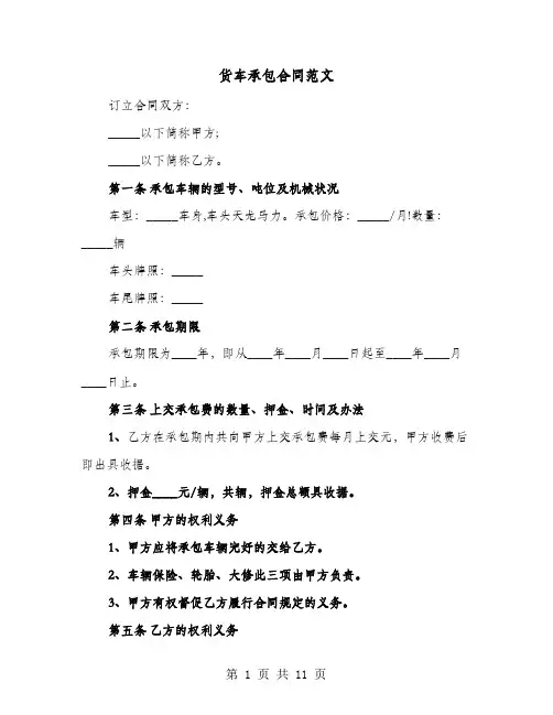货车承包合同范文(六篇)