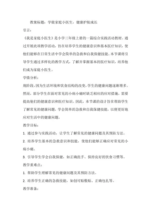 《我是家庭小医生》(教案)全国通用三年级上册综合实践活动