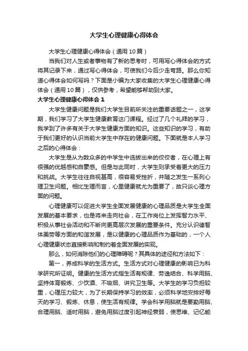 大学生心理健康心得体会（通用10篇）