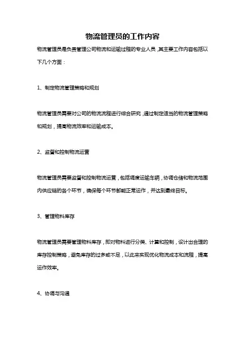物流管理员的工作内容