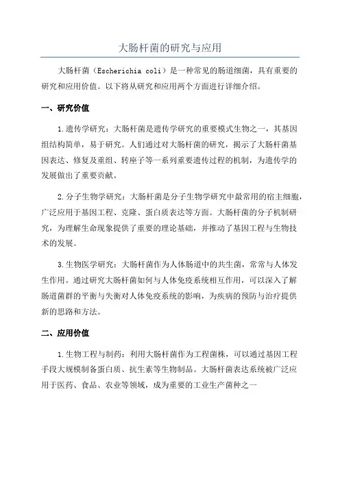 大肠杆菌的研究与应用