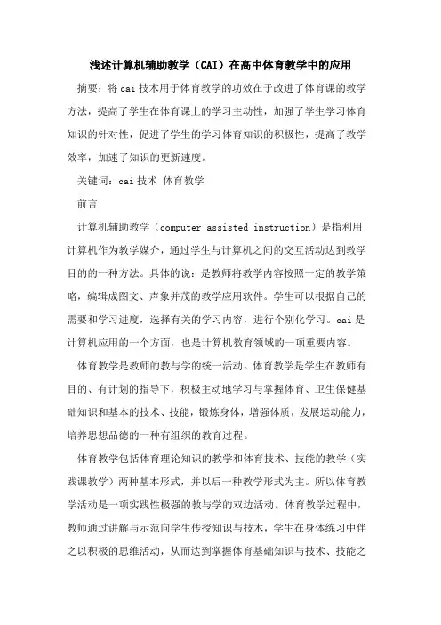 计算机辅助教学(CAI)在高中体育教学中应用