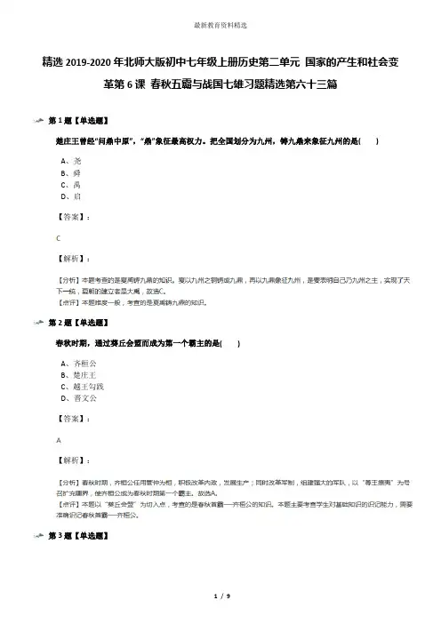 精选2019-2020年北师大版初中七年级上册历史第二单元 国家的产生和社会变革第6课 春秋五霸与战国七雄习题精