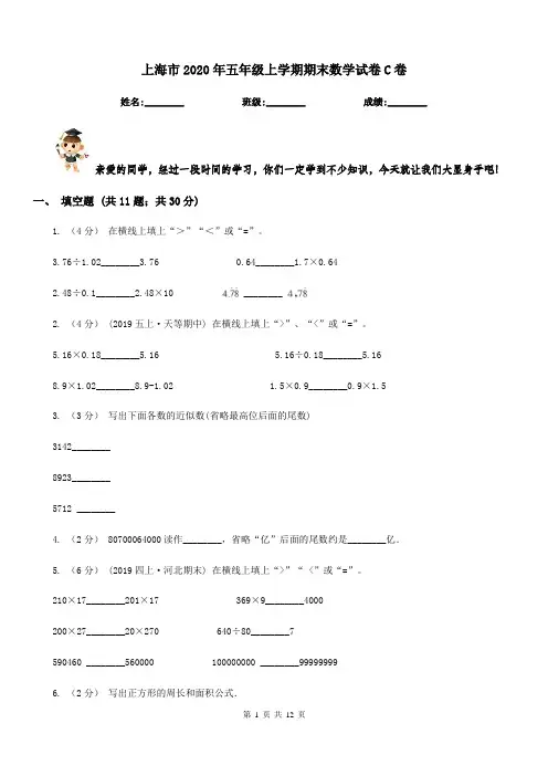 上海市2020年五年级上学期期末数学试卷C卷