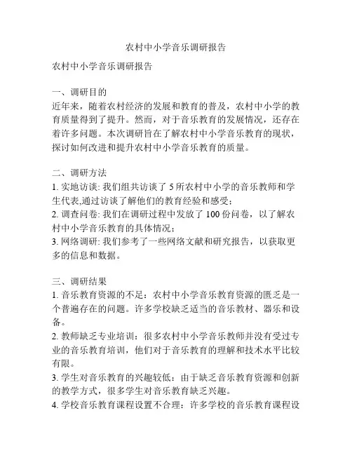 农村中小学音乐调研报告