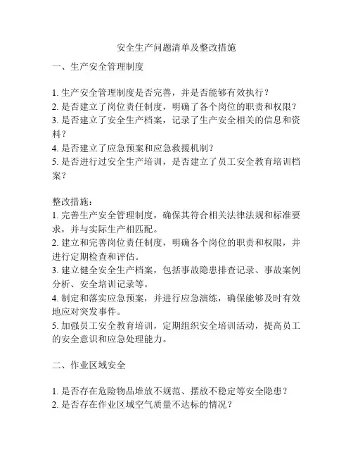 安全生产问题清单及整改措施