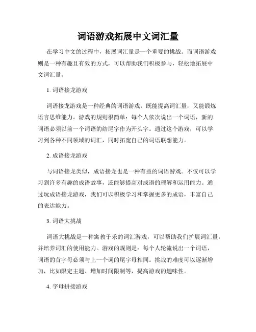 词语游戏拓展中文词汇量