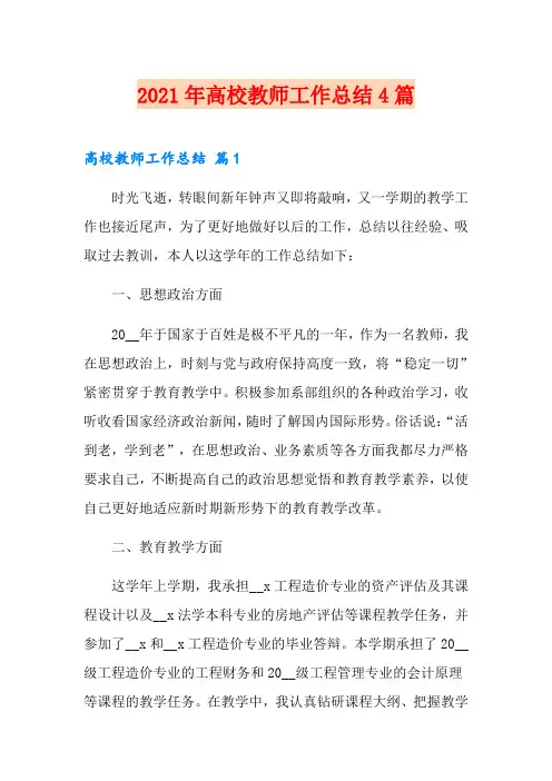 2021年高校教师工作总结4篇【新编】