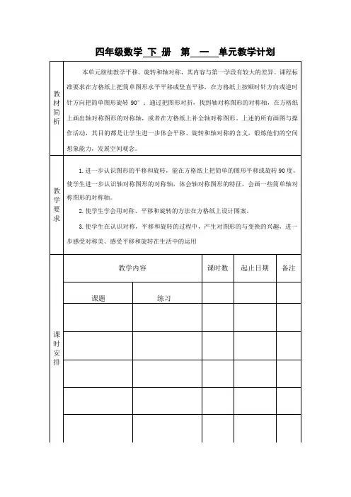 最新苏教版四年级下册单元计划