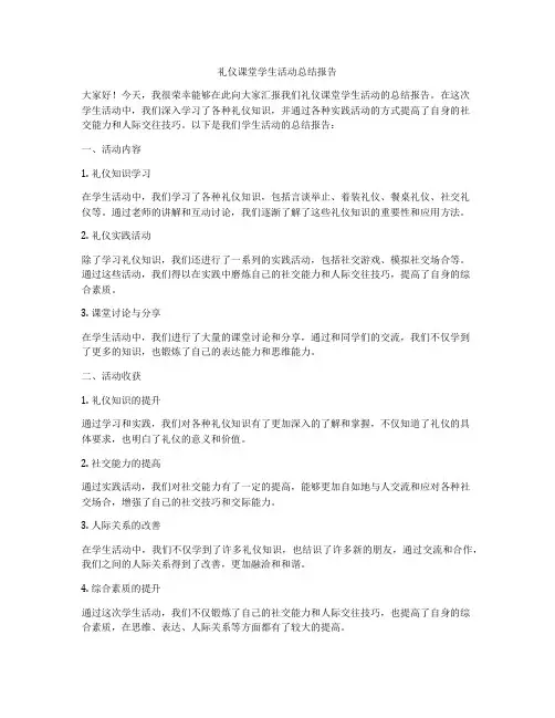 礼仪课堂学生活动总结报告