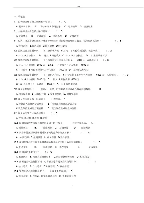 酒店酒店财务管理选择等复习题