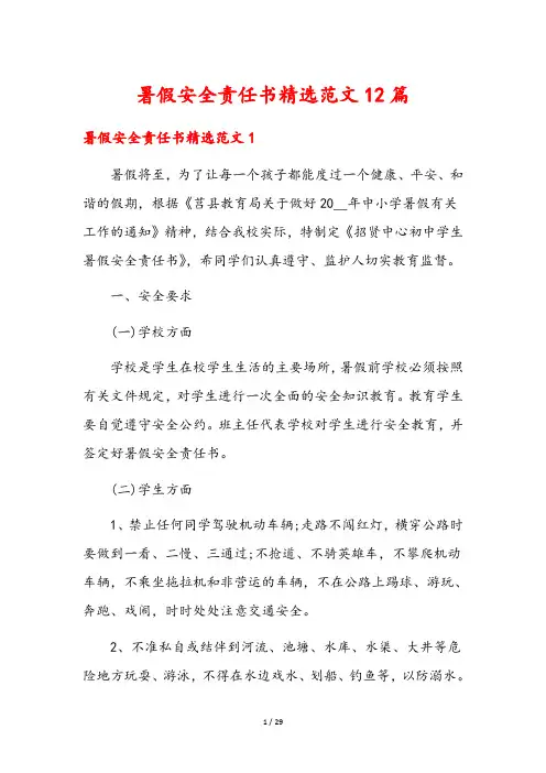 暑假安全责任书精选范文12篇