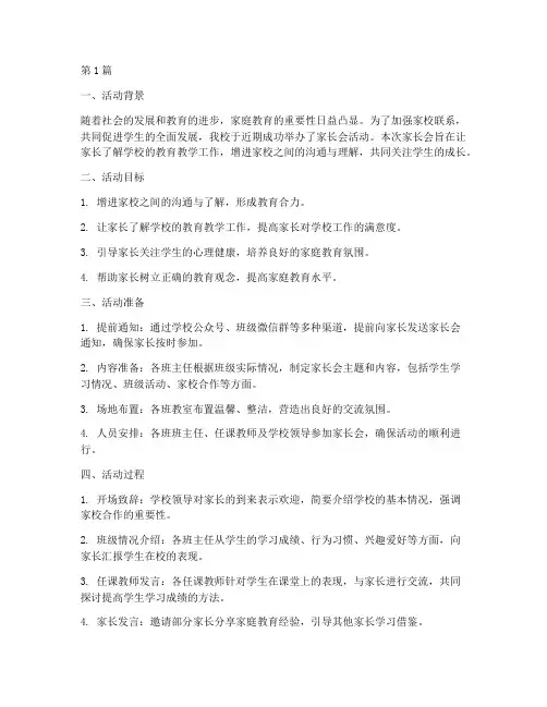 小学开展家长会活动总结(3篇)