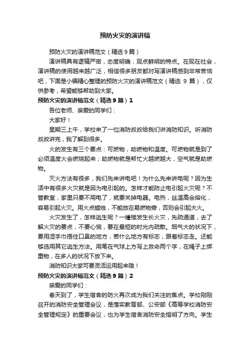 预防火灾的演讲稿范文（精选9篇）