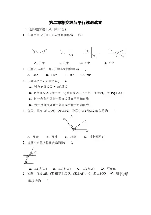 北师大版七年级下册数学第二章相交线和平行线测试卷(有答案)
