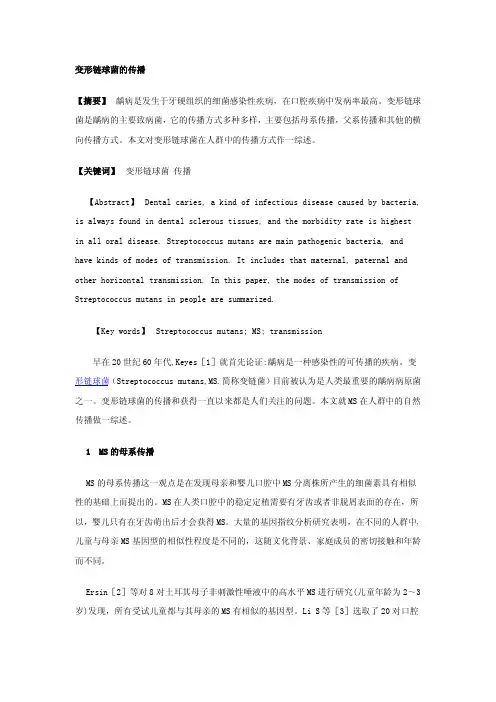 变形链球菌的传播