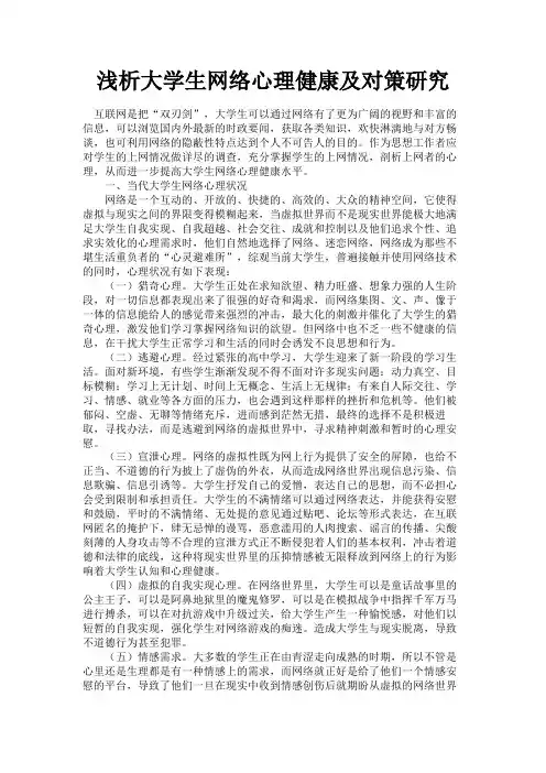 最新 浅析大学生网络心理健康及对策研究-精品
