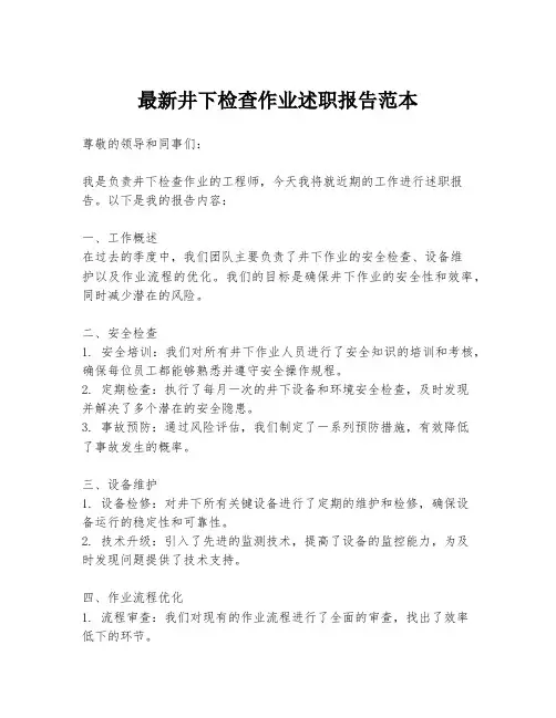 最新井下检查作业述职报告范本