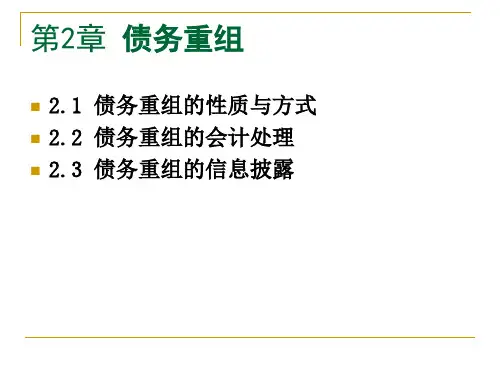 高级财务会计第2章债务重组