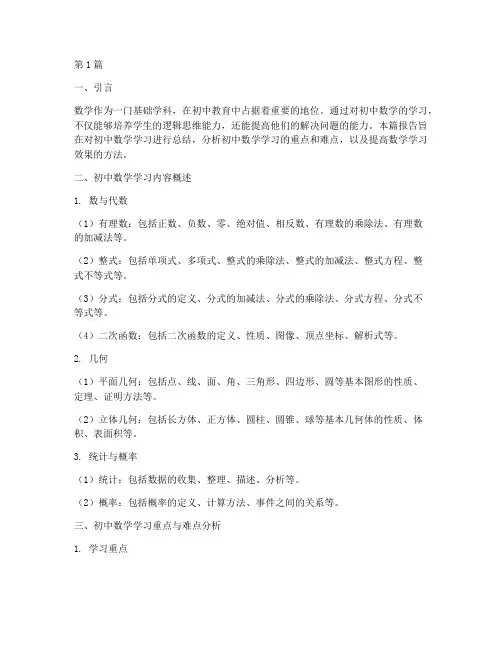 初中生数学总结报告范文(3篇)