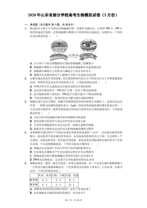 2020年山东省部分学校高考生物模拟试卷(3月份)(含答案解析)