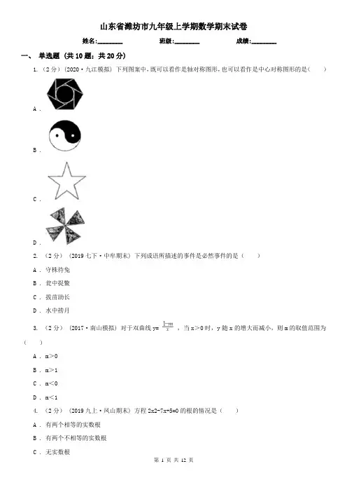 山东省潍坊市九年级上学期数学期末试卷