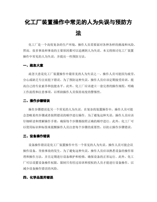 化工厂装置操作中常见的人为失误与预防方法
