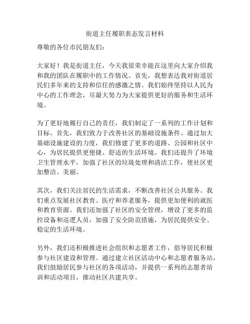 街道主任履职表态发言材料