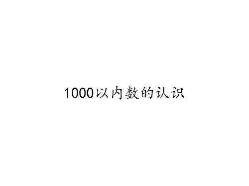 二年级数学下册教学课件-7-1    1000以内数的认识-人教版= (7)