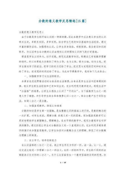 分数的意义教学反思精选[15篇]
