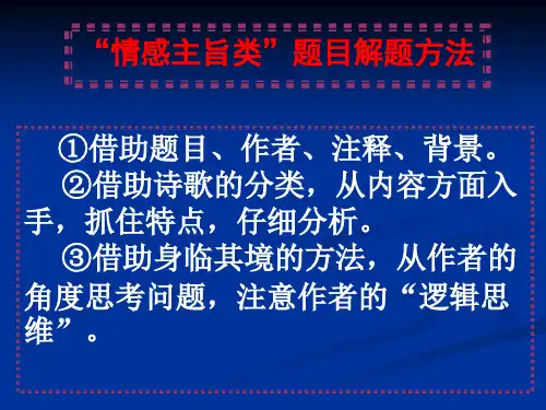 高考语文复习：诗歌“情感主旨类”题目解题方法课件