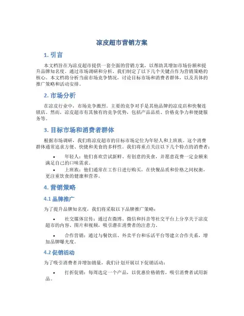凉皮超市营销方案