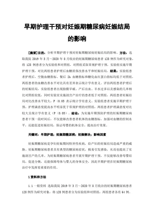 早期护理干预对妊娠期糖尿病妊娠结局的影响