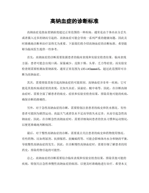 高钠血症的诊断标准