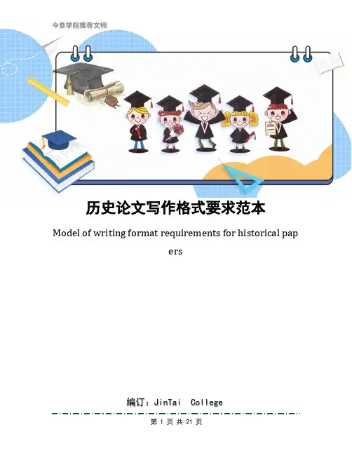 历史论文写作格式要求范本