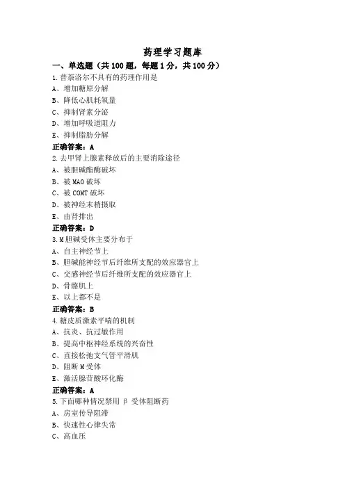 药理学习题库