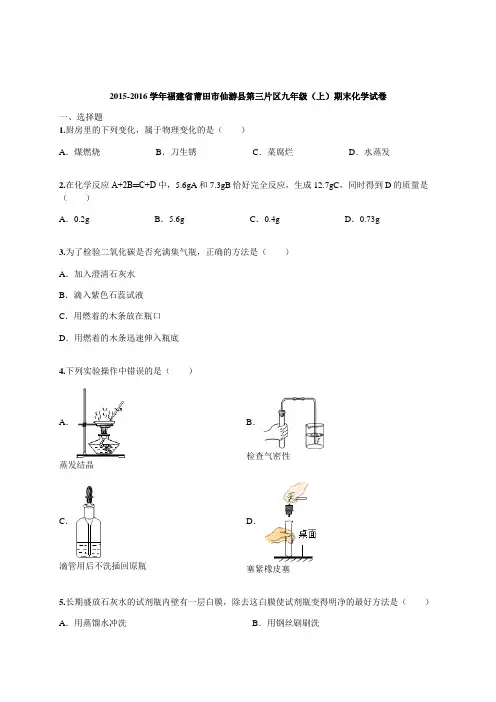 2015-2016学年福建省莆田市仙游县第三片区九年级(上)期末化学试卷(含解析)