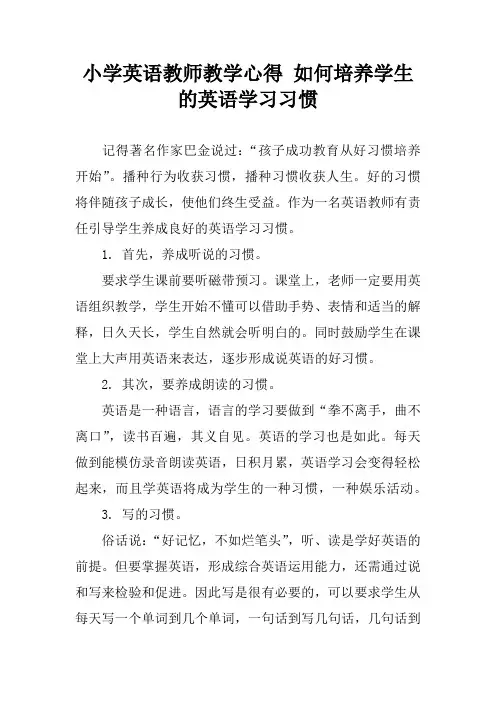 小学英语教师教学心得 如何培养学生的英语学习习惯