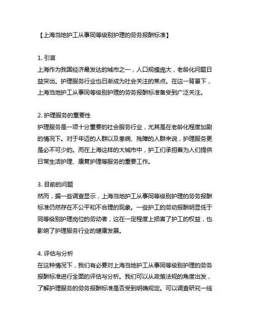 上海当地护工从事同等级别护理的劳务报酬标准