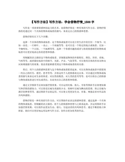 【写作方法】写作方法：学会借物抒情_1500字